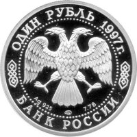 Russland Republik (Russische Föderation) 1 Rubel 1997 - 850 Jahre Moskau "Wappen" 1/4 oz Silber - PP