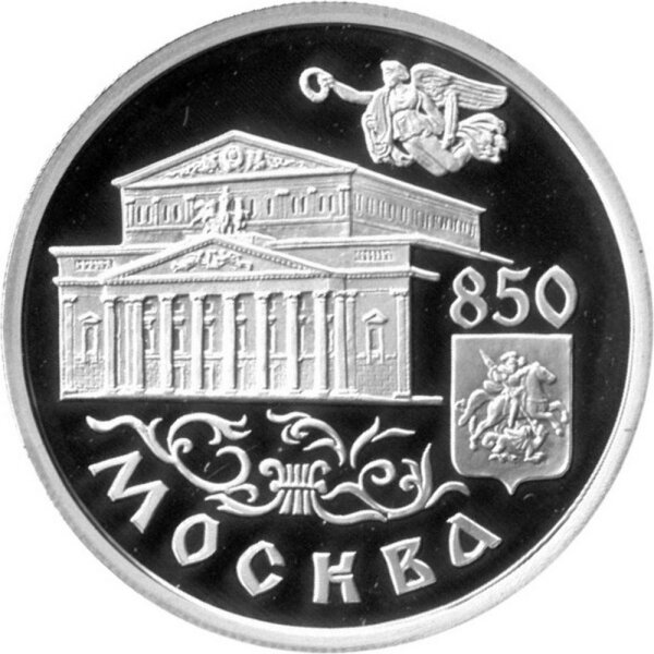 Russland Republik (Russische Föderation) 1 Rubel 1997 - 850 Jahre Moskau "Bolschoi-Theater" 1/4 oz Silber - PP