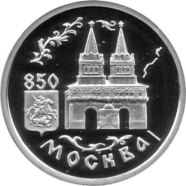 Russland Republik (Russische Föderation) 1 Rubel 1997 - 850 Jahre Moskau "Auferstehungstor am Roten Platz" 1/4 oz Silber - PP