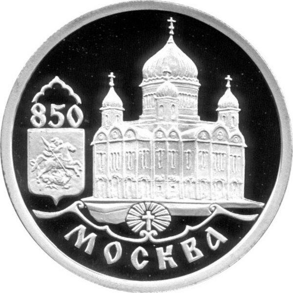 Russland Republik (Russische Föderation) 1 Rubel 1997 - 850 Jahre Moskau "Christ-Erlöser-Kathedrale" 1/4 oz Silber - PP
