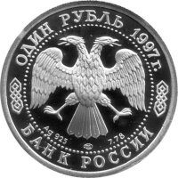 Russland Republik (Russische Föderation) 1 Rubel 1997 - 100 Jahre Russischer Fußball "Erstes Fußballspiel" 1/4 oz Silber - PP