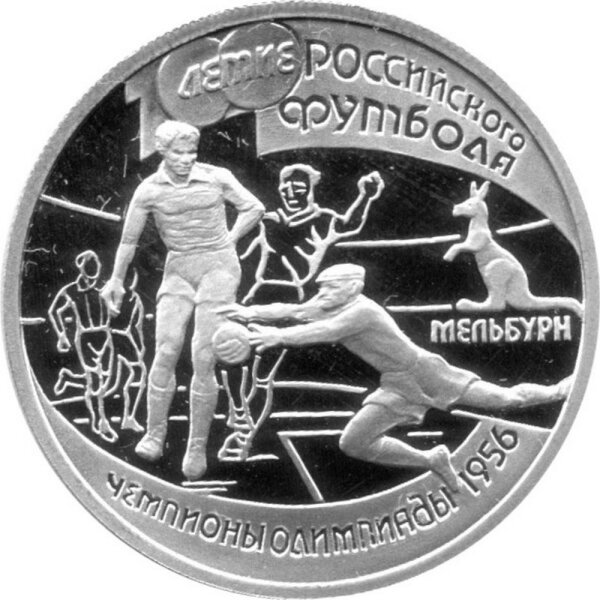Russland Republik (Russische Föderation) 1 Rubel 1997 - 100 Jahre Russischer Fußball "Olympiasieger 1956" 1/4 oz Silber - PP