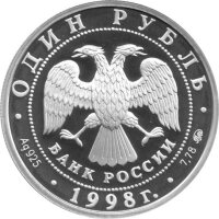 Russland Republik (Russische Föderation) 1 Rubel 1998 - Weltjugendspiele "Tennis" 1/4 oz Silber - PP