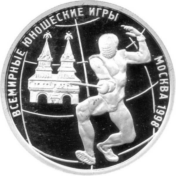 Russland Republik (Russische Föderation) 1 Rubel 1998 - Weltjugendspiele "Fechten" 1/4 oz Silber - PP