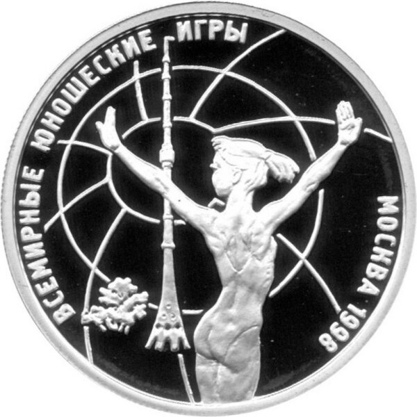 Russland Republik (Russische Föderation) 1 Rubel 1998 - Weltjugendspiele "Gymnastin vor dem Ostankino-Fernsehturm" 1/4 oz Silber - PP