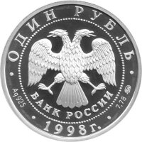 Russland Republik (Russische Föderation) 1 Rubel 1998 - Weltjugendspiele "Gymnastin vor dem Ostankino-Fernsehturm" 1/4 oz Silber - PP