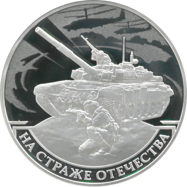 Russland 3 Rubel 2018 Heimatland-Schutz - 1 oz Silber PP