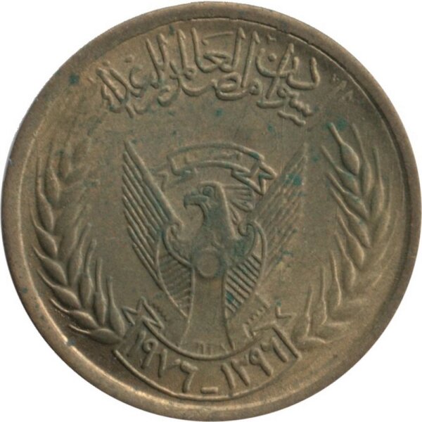 Sudan 5 Milliemes 1976 - F.A.O. Quelle der Nahrung - Messing