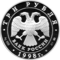 Russland 3 Rubel 1998 Sabbas von Storozhi Kloster - 1 oz Silber PP