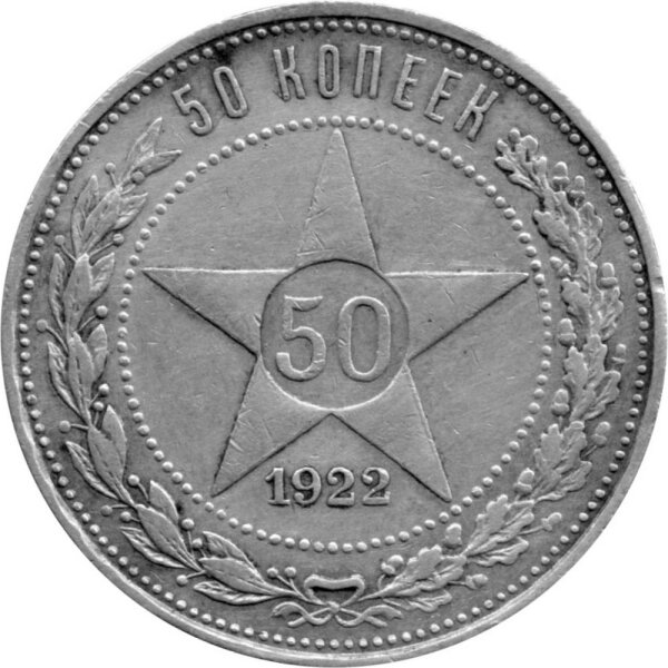 Russland (RSFSR) 50 Kopeken 1921-1922 Umlaufmünze "Stern" - Silber