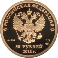 Russland 50 Rubel 2014 - XXII. Olympische Winterspiele 2014 in Sochi "Viererbob" - Gold