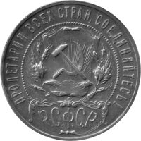 Russland (RSFSR) 1 Rubel 1921-1922 - Umlaufmünze "Stern"- Silber
