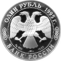 Russland 1 Rubel 1995 - Rote Liste "Schwarzschnabelstorch" - 1/2 oz Silber PP