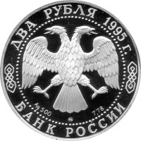 Russland 2 Rubel 1995 - 200. Geburtstag von Alexander Gribojedow - 1/4 oz Silber PP