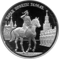 Russland 2 Rubel 1995 - Siegesparade "Marschall...