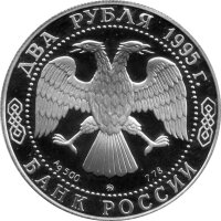 Russland 2 Rubel 1995 - 125. Geburtstag von Iwan Bunin - 1/4 oz Silber PP