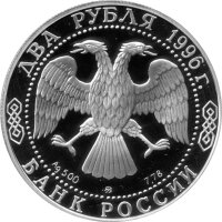 Russland 2 Rubel 1996 - 175. Geburtstag von Nikolai Nekrassow - 1/4 oz Silber PP
