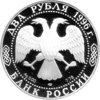 Russland 2 Rubel 1996 - 175. Geburtstag von Fjodor Dostojewski - 1/4 oz Silber PP
