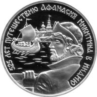 Russland 2 Rubel 1997 - 525. Jahrestag Reise von Afanassi...
