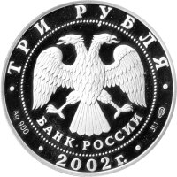 Russland 3 Rubel 2002  - XIX. Olympische Winterspiele 2002 in Salt Lake City "Skilanglauf" - Silber PP