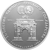 Russland 3 Rubel 1991 Triumphbogen in Moskau - 1 oz...