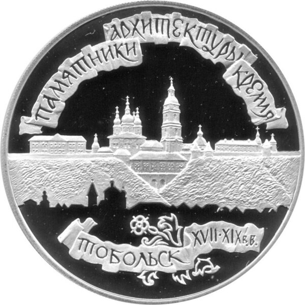 Russland 3 Rubel 1996 Kreml von Tobolsk - 1 oz Silber PP